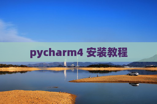 pycharm4 安装教程 pycharm4 安装教程